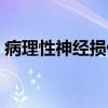 病理性神经损伤（关于病理性神经损伤介绍）