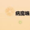 病魔缠身（关于病魔缠身介绍）