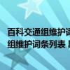 百科交通组维护词条列表 黑龙江铁路车站篇（关于百科交通组维护词条列表 黑龙江铁路车站篇介绍）