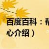 百度百科：帮助中心（关于百度百科：帮助中心介绍）