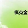 疯克金属（关于疯克金属介绍）
