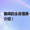 癫痫的全身强直-阵挛发作（关于癫痫的全身强直-阵挛发作介绍）