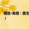 癌症·真相：医生也在读（关于癌症·真相：医生也在读介绍）