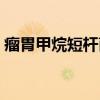 瘤胃甲烷短杆菌（关于瘤胃甲烷短杆菌介绍）