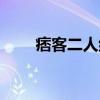 痞客二人组（关于痞客二人组介绍）