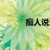 痴人说梦（关于痴人说梦介绍）