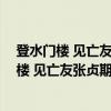 登水门楼 见亡友张贞期题望黄河诗 因以感兴（关于登水门楼 见亡友张贞期题望黄河诗 因以感兴介绍）