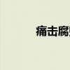 痛击腐败（关于痛击腐败介绍）