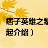 痞子英雄之黎明升起（关于痞子英雄之黎明升起介绍）