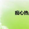 痴心热土（关于痴心热土介绍）