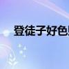 登徒子好色赋（关于登徒子好色赋介绍）
