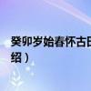 癸卯岁始春怀古田舍二首（关于癸卯岁始春怀古田舍二首介绍）