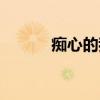 痴心的我（关于痴心的我介绍）
