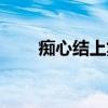 痴心结上集（关于痴心结上集介绍）
