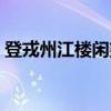 登戎州江楼闲望（关于登戎州江楼闲望介绍）