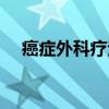癌症外科疗法（关于癌症外科疗法介绍）