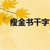 瘦金书千字文（关于瘦金书千字文介绍）