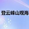登云峰山观海岛（关于登云峰山观海岛介绍）