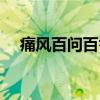 痛风百问百答（关于痛风百问百答介绍）