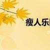 瘦人乐队（关于瘦人乐队介绍）