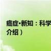 癌症·新知：科学终结恐慌（关于癌症·新知：科学终结恐慌介绍）