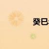 癸巳年(关于癸巳年介绍) 癸巳年(关于癸巳年介绍)