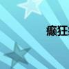 癫狂痫（关于癫狂痫介绍）