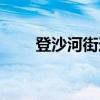 登沙河街道(关于登沙河街道介绍) 登沙河街道(关于登沙河街道介绍)