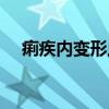 痢疾内变形虫（关于痢疾内变形虫介绍）
