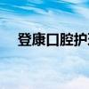 登康口腔护理（关于登康口腔护理介绍）