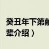 癸丑年下第献新先辈（关于癸丑年下第献新先辈介绍）