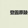 登固原鼓楼（关于登固原鼓楼介绍）