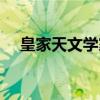 皇家天文学家（关于皇家天文学家介绍）