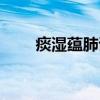 痰湿蕴肺证（关于痰湿蕴肺证介绍）