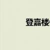 登嘉楼州（关于登嘉楼州介绍）