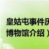 皇姑屯事件历史博物馆（关于皇姑屯事件历史博物馆介绍）