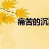 痛苦的沉默（关于痛苦的沉默介绍）
