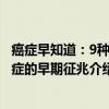 癌症早知道：9种癌症的早期征兆（关于癌症早知道：9种癌症的早期征兆介绍）