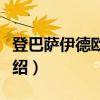 登巴萨伊德欧酒店（关于登巴萨伊德欧酒店介绍）