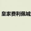 皇家费利佩城堡（关于皇家费利佩城堡介绍）