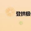登拱极楼（关于登拱极楼介绍）
