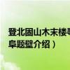 登北固山木末楼寻高南阜题壁（关于登北固山木末楼寻高南阜题壁介绍）