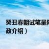 癸丑春朝试笔呈陈石老郢政（关于癸丑春朝试笔呈陈石老郢政介绍）