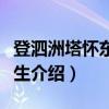 登泗洲塔怀东坡先生（关于登泗洲塔怀东坡先生介绍）