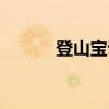 登山宝训（关于登山宝训介绍）