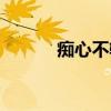 痴心不轨（关于痴心不轨介绍）