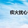 痰火扰心证（关于痰火扰心证介绍）