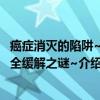 癌症消灭的陷阱~完全缓解之谜~（关于癌症消灭的陷阱~完全缓解之谜~介绍）