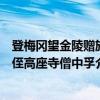 登梅冈望金陵赠族侄高座寺僧中孚(关于登梅冈望金陵赠族侄高座寺僧中孚介绍) 登梅冈望金陵赠族侄高座寺僧中孚(关于登梅冈望金陵赠族侄高座寺僧中孚介绍)