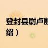 登封县尉卢殷墓志（关于登封县尉卢殷墓志介绍）